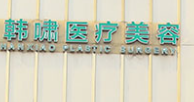 上海半侧切除法乳头缩小水平好的医院排行榜，改善面部优选这些