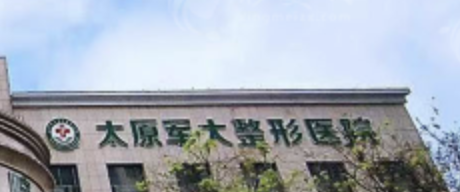 太原抗衰整形医院有哪些? 上榜五家医院实力口碑优异，有你喜欢的吗？