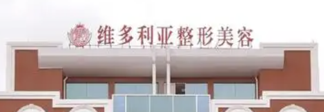 台州面部填充整形医院有哪些?你pick哪一个？