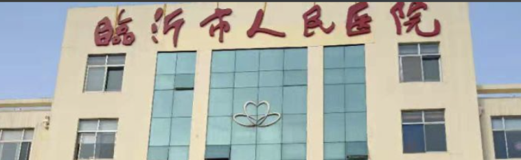 临沂童颜针整形医院有哪些?都是好口碑医院，深受信赖！