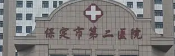 保定吸脂减肥整形医院有哪些?这五家医院实力口碑好评！