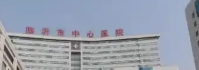 临沂面部填充整形医院有哪些?大数据实时反馈！