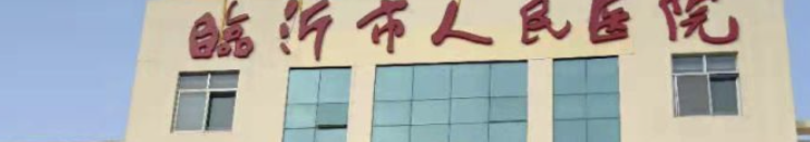 临沂割双眼皮整形医院有哪些?全新“攻略”来了！