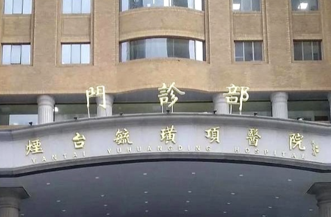 烟台做隆胸整形医院有哪些?实力口碑完胜！
