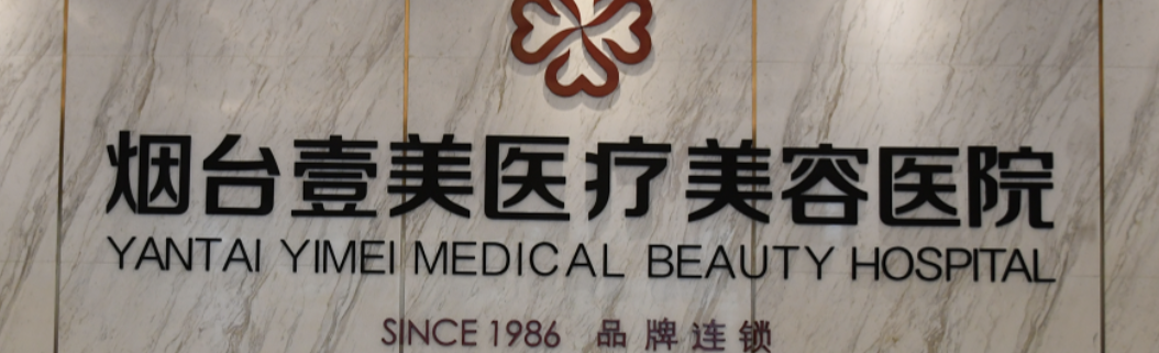 烟台抗衰整形医院有哪些?都是正规医院，实力口碑有保障！