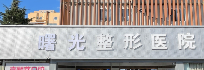 想在烟台做假体隆鼻？这份正规医院榜单请收好