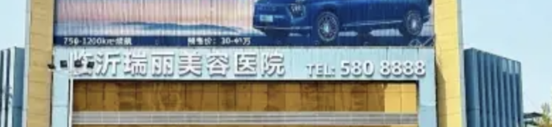 临沂做隆胸整形医院有哪些?专属变美秘诀|一键查收~
