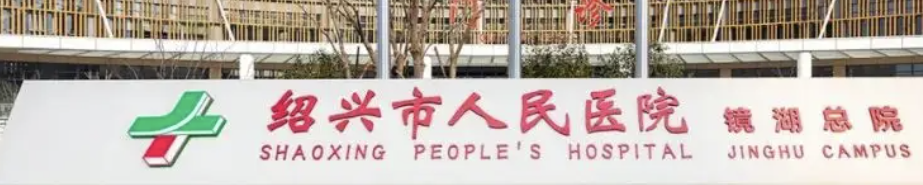 绍兴做隆胸整形医院有哪些?这几家医院值得关注！