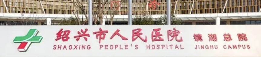 绍兴抗衰整形医院有哪些?这几家医院技术实力都很不错，一起来看看吧！