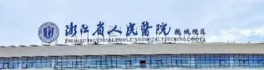绍兴童颜针整形医院有哪些?入围前五强！