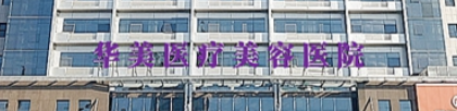 洛阳面部填充整形医院有哪些?评价高实力硬！