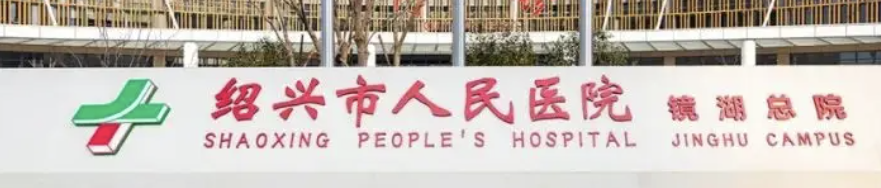 绍兴抗衰整形医院有哪些?上榜前五都是靠谱医院，放心选！