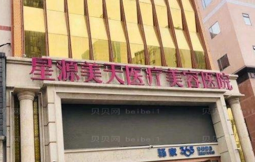石家庄星源美天医疗美容医院整形科牙齿多少价格 实力项目排行 人气医生