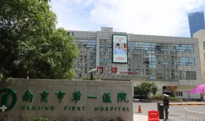 南京市第一医院怎么样？科室擅长项目/隆胸信息分享