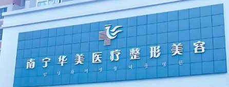 南宁假体隆胸技术规范的医院排行榜，识破低价陷阱、理性消费