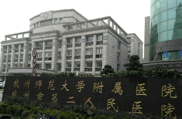 杭州市第二人民医院整形科怎么样？医生简介/隆胸全新体验案例上线/在线获取!