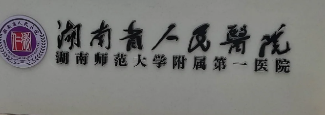 长沙热玛吉3代体验好的医院怎么样，排名前五机构一览，敬请收藏！