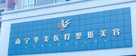 南宁胶原蛋白技术规范的医院排名，优质服务、合理收费