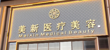南宁丰唇体验好的医院排行榜，本地老牌医院、经验丰富