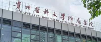 贵阳假体隆胸体验好的医院排名，医院项目免费咨询