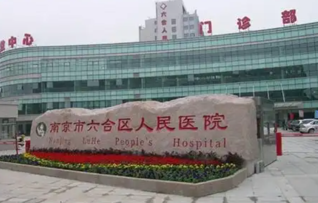 南京市六合区人民医院怎么样？吸脂整形医生信息附带医院信息