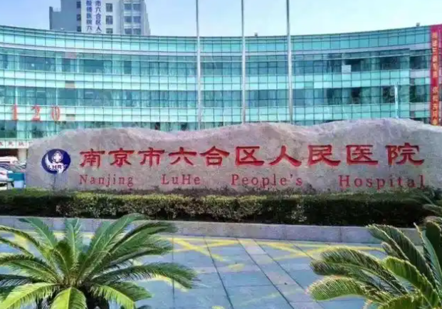 南京市鼓楼医院集团六合人民医院整形科怎么样？知名医生信息+隆胸医院信息