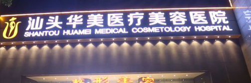 汕头丰唇体验好的医院排行榜，正规医院、安全有保障