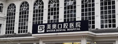 重庆3D全瓷牙贴面体验好的医院盘点，医院项目免费咨询