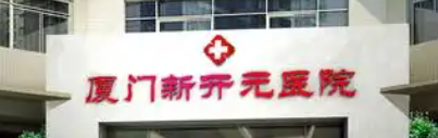 厦门假体隆胸哪家好？6 家正规医院全解析