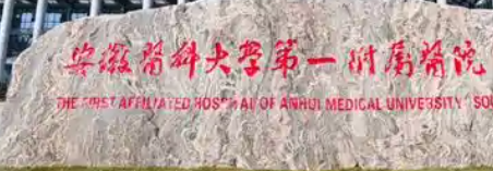 安徽少女针著名医院有哪些，4 家公立三甲医院全解析