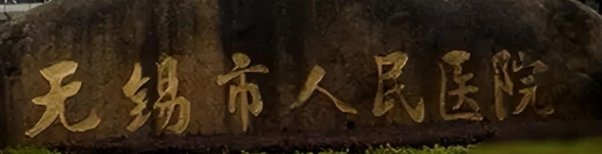 无锡下巴填充技术规范的医院排行榜，医生详细信息以及案例资料公开！