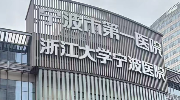 宁波胶原蛋白整形医院Top8！公立三甲领衔，安全塑形不踩雷