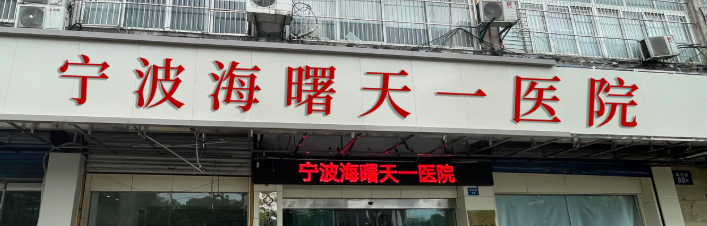 宁波去眼袋技术规范的医院有哪些，技术优势、医院详情一览