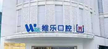无锡3D全瓷牙贴面技术规范的医院有哪些，理性变美、智慧选择