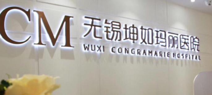 无锡割双眼皮技术规范的医院怎么样，入围医美TOP10的技术牛！