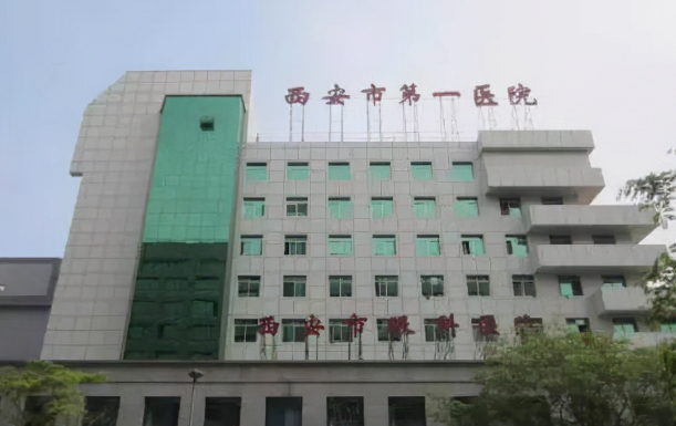 西安市第一医院整形科怎么样？详细资料、双眼皮口碑点评等揭秘！