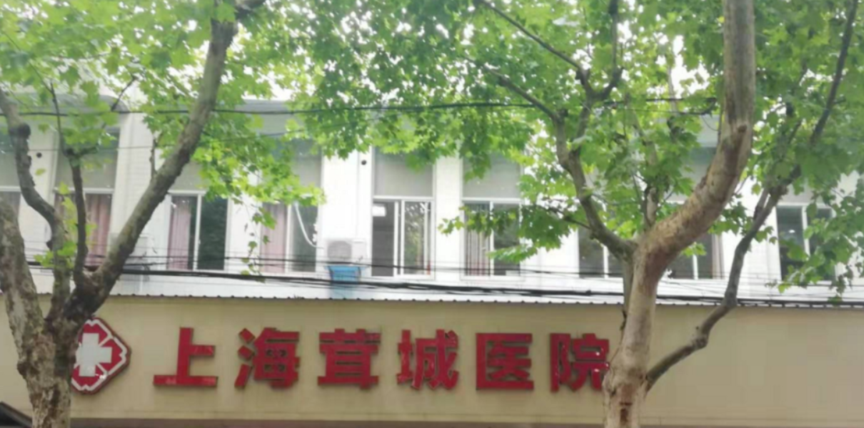 上海茸城医院整形科价格表?项目全+性价比高