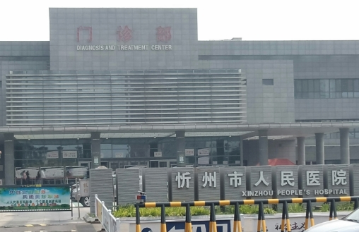 忻州市人民医院整形科祛斑多少钱？术后满意率高，环境干净卫生