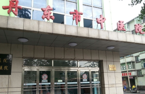 丹东市中医院整形科隆鼻多少钱？价格一览表，详细医院介绍
