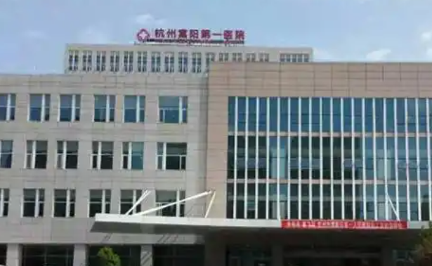 杭州市富阳区第一人民医院整形外科怎么样？隆鼻口碑与技术值得信赖