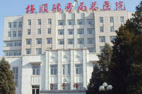 抚顺矿务局总医院整形外科隆鼻怎么样？环境优越，交通便利