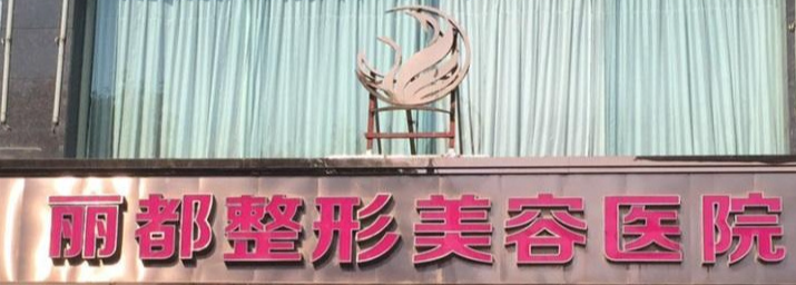 太原丰唇技术规范的医院怎么样，医生水平、费用明细