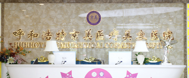 呼和浩特割双眼皮技术规范的医院怎么样，技术领先、效果出众