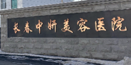 长春胶原蛋白技术规范的医院盘点，数字化诊疗、精准定位