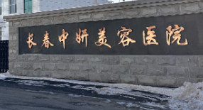 长春丰唇技术规范的医院有哪些，医院项目免费咨询