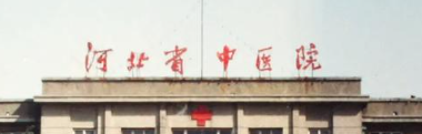 石家庄去眼袋技术规范的医院排名，优质服务、合理收费