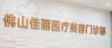 佛山假体隆胸体验好的医院排名，医院项目免费咨询