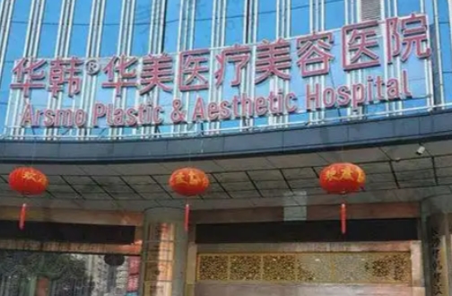 长沙华韩华美美容医院整形科祛斑嫩肤怎么样 热门项目一览表 人气医生