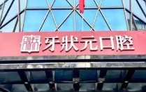 东莞3D全瓷牙贴面技术规范的医院排名，一站式服务、省心省力