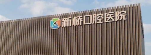 成都3D全瓷牙贴面体验好的医院有哪些，项目价格对比、选择最优